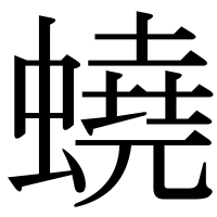 漢字の蟯