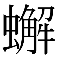 漢字の蠏