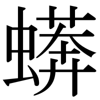 漢字の蠎