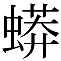 漢字の蟒
