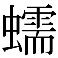漢字の蠕