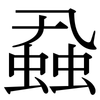 漢字の蝨