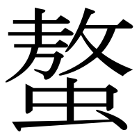 漢字の螯