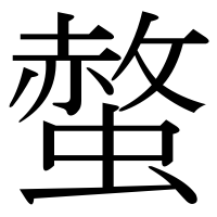 漢字の螫