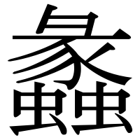 漢字の蠡