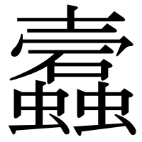 漢字の蠧
