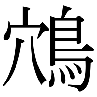 漢字の鴪