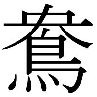 漢字の鴦