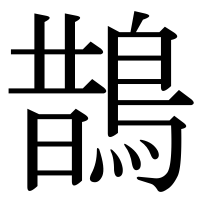 漢字の鵲