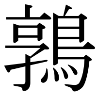 漢字の鶉
