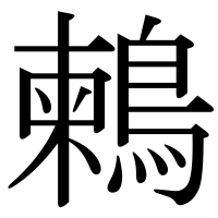 漢字の鶫