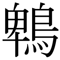漢字の鵯