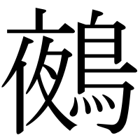 漢字の鵺