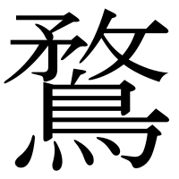 漢字の鶩