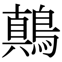 漢字の鷏