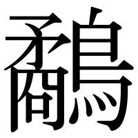 漢字の鷸