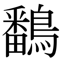 漢字の鷭