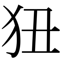 漢字の狃