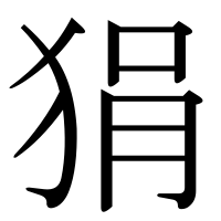 漢字の狷