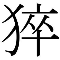 漢字の猝