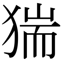 漢字の猯
