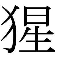 漢字の猩
