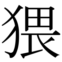 漢字の猥