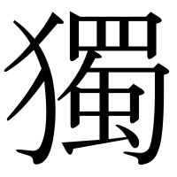 漢字の獨