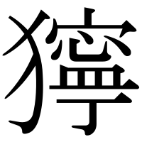漢字の獰