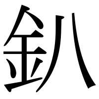 漢字の釟