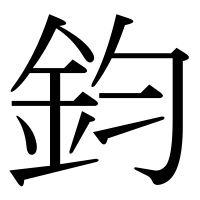 漢字の鈞