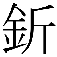漢字の釿