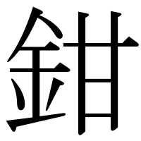 漢字の鉗