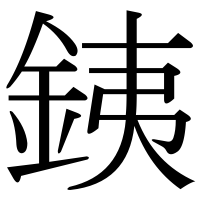 漢字の銕