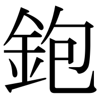 漢字の鉋