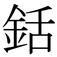 漢字の銛