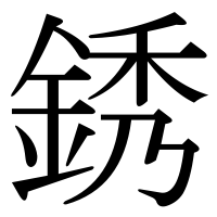 漢字の銹