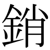 漢字の銷