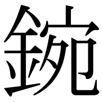 漢字の鋺
