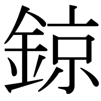 漢字の鍄
