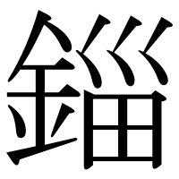 漢字の錙