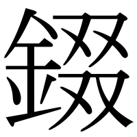 漢字の錣
