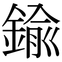 漢字の鍮