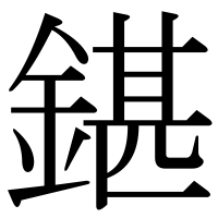 漢字の鍖