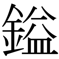 漢字の鎰