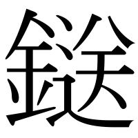 漢字の鎹