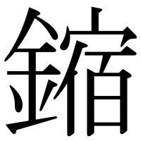漢字の鏥