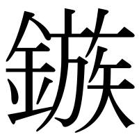 漢字の鏃
