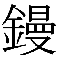 漢字の鏝