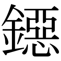 漢字の鐚